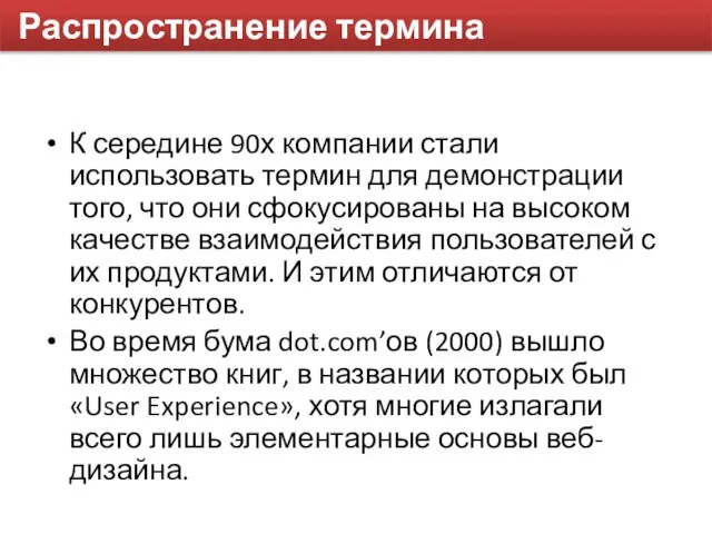 Распространение термина К середине 90х компании стали использовать термин для демонстрации