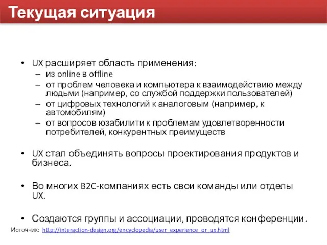Текущая ситуация UX расширяет область применения: из online в offline от