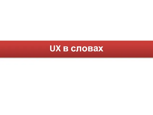 UX в словах