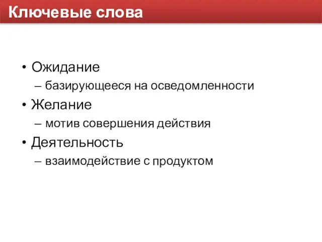 Ключевые слова Ожидание базирующееся на осведомленности Желание мотив совершения действия Деятельность взаимодействие с продуктом