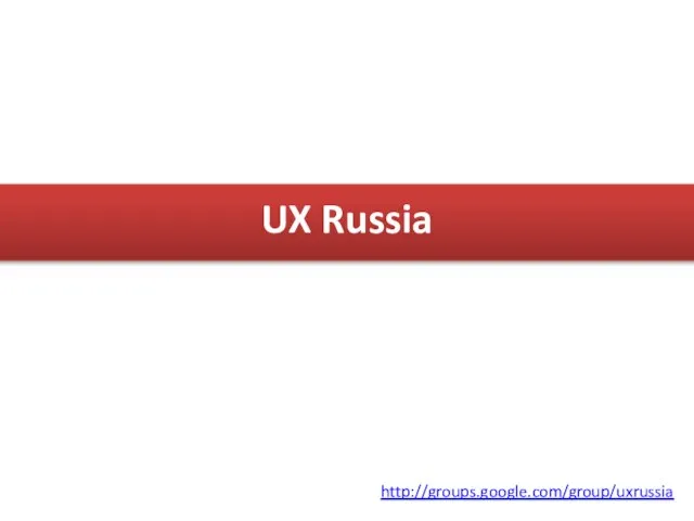 UX Russia http://groups.google.com/group/uxrussia