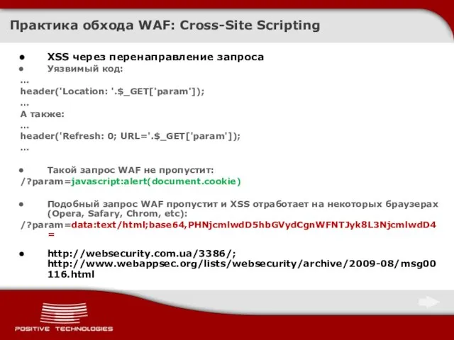 Практика обхода WAF: Cross-Site Scripting XSS через перенаправление запроса Уязвимый код: