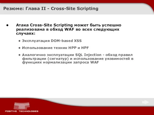 Резюме: Глава II - Cross-Site Scripting Атака Cross-Site Scripting может быть