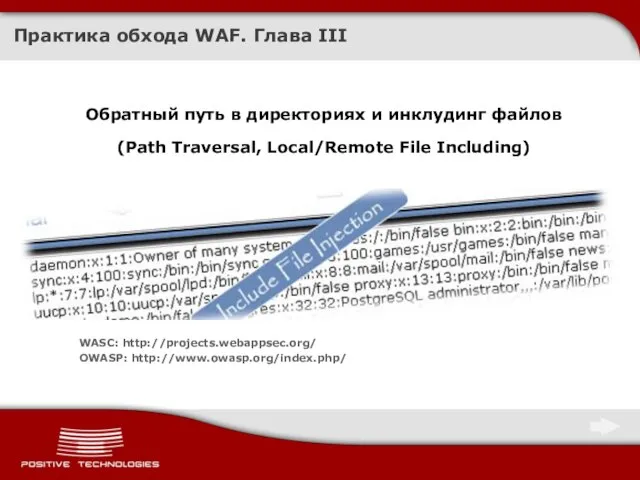 Практика обхода WAF. Глава III Обратный путь в директориях и инклудинг