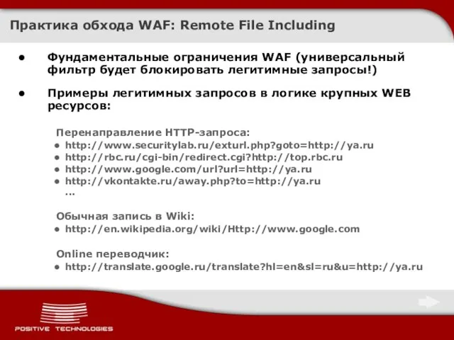 Практика обхода WAF: Remote File Including Фундаментальные ограничения WAF (универсальный фильтр