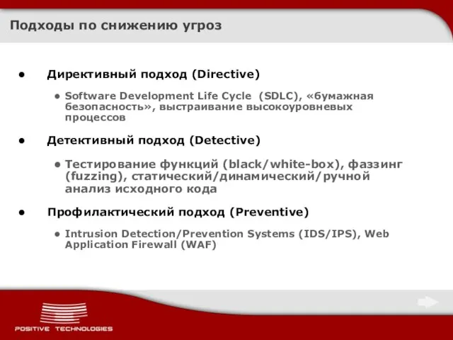 Подходы по снижению угроз Директивный подход (Directive) Software Development Life Cycle