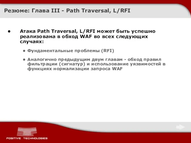 Резюме: Глава III - Path Traversal, L/RFI Атака Path Traversal, L/RFI