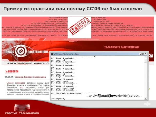 Пример из практики или почему CC’09 не был взломан ...and+if((ascii(lower(mid((select...