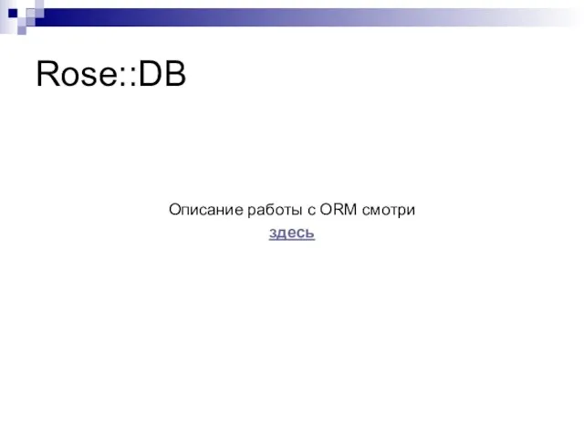 Rose::DB Описание работы с ORM смотри здесь