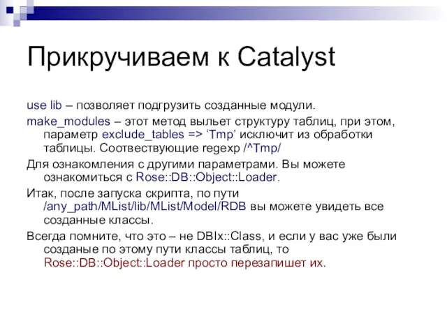 Прикручиваем к Catalyst use lib – позволяет подгрузить созданные модули. make_modules