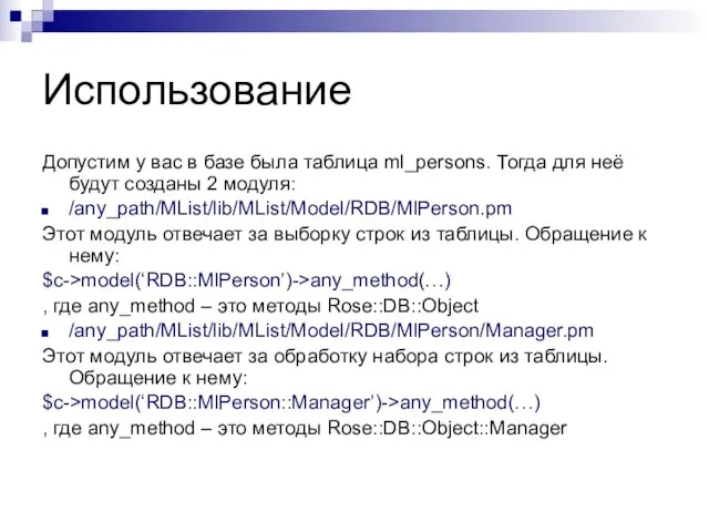 Использование Допустим у вас в базе была таблица ml_persons. Тогда для