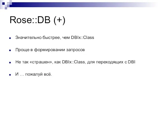 Rose::DB (+) Значительно быстрее, чем DBIx::Class Проще в формировании запросов Не