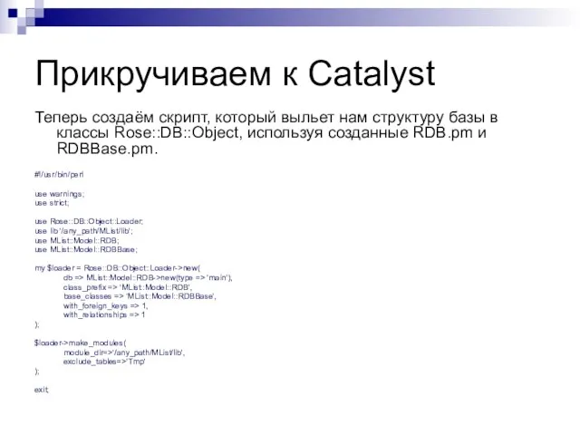 Прикручиваем к Catalyst Теперь создаём скрипт, который выльет нам структуру базы