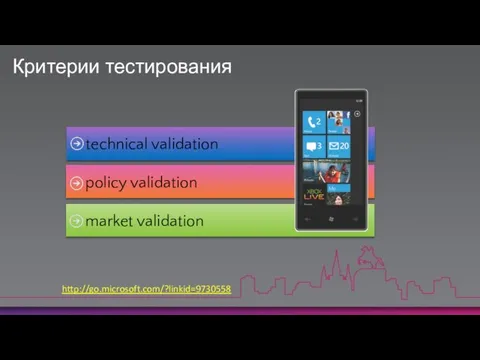 Критерии тестирования http://go.microsoft.com/?linkid=9730558