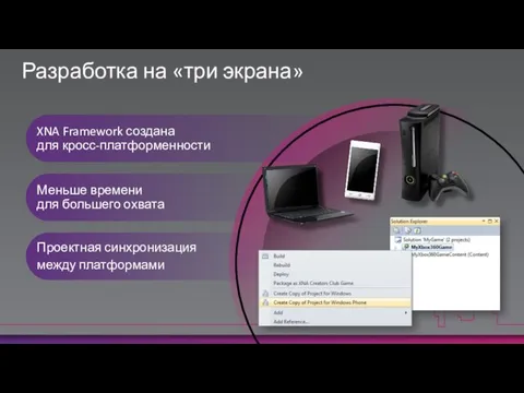 XNA Framework создана для кросс-платформенности Меньше времени для большего охвата Проектная