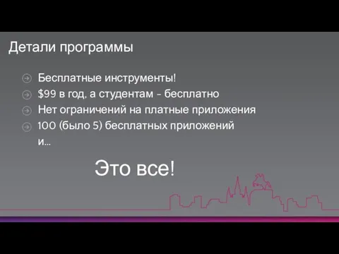 Детали программы Бесплатные инструменты! $99 в год, а студентам - бесплатно