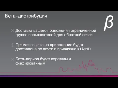 Бета-дистрибуция Доставка вашего приложения ограниченной группе пользователей для обратной связи Прямая