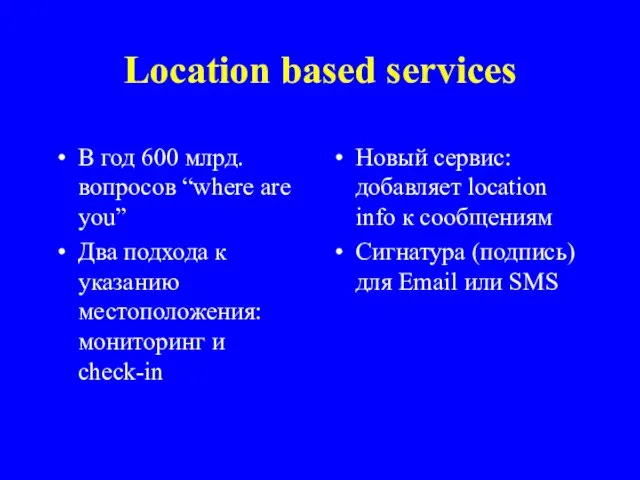 Location based services В год 600 млрд. вопросов “where are you”
