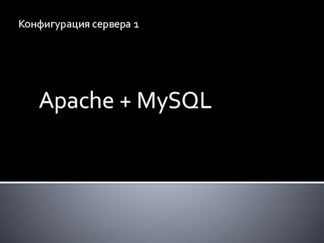 Конфигурация сервера 1 Apache + MySQL