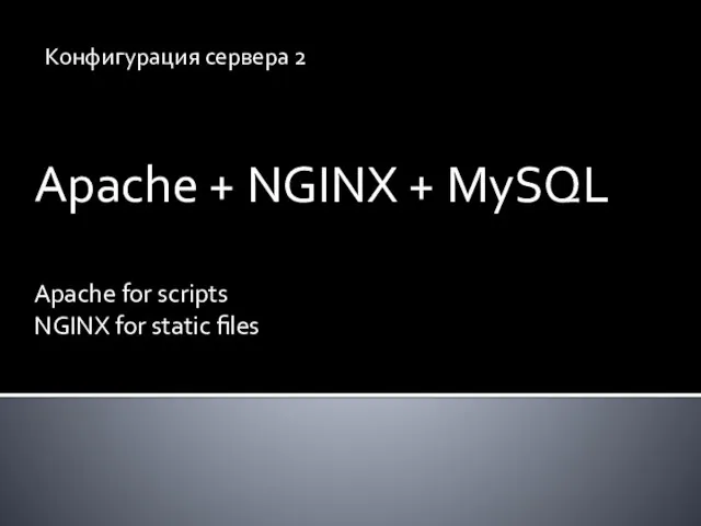 Конфигурация сервера 2 Apache + NGINX + MySQL Apache for scripts NGINX for static files