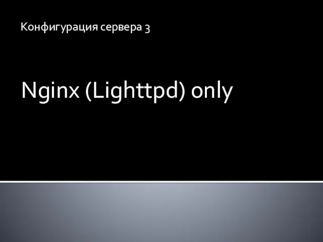 Конфигурация сервера 3 Nginx (Lighttpd) only