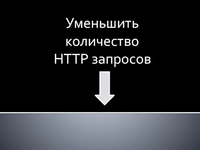 Уменьшить количество HTTP запросов