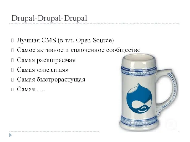 Drupal-Drupal-Drupal Лучшая CMS (в т.ч. Open Source) Самое активное и сплоченное