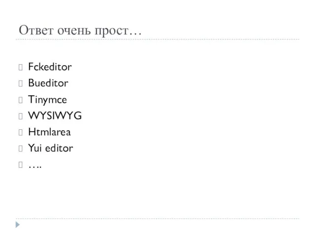 Ответ очень прост… Fckeditor Bueditor Tinymce WYSIWYG Htmlarea Yui editor ….