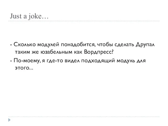 Just a joke… - Сколько модулей понадобится, чтобы сделать Друпал таким