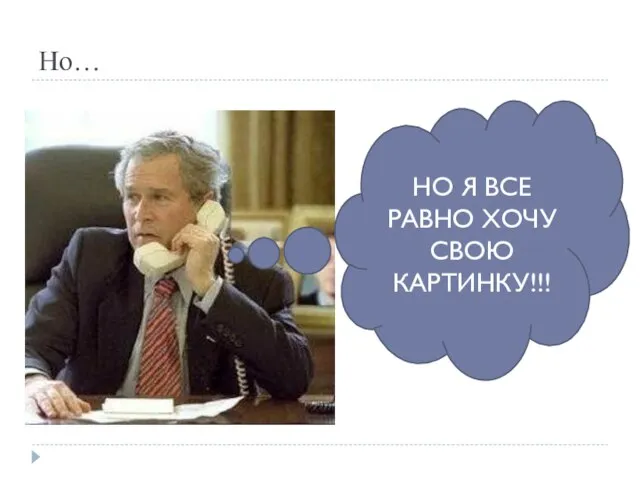 Но… НО Я ВСЕ РАВНО ХОЧУ СВОЮ КАРТИНКУ!!!