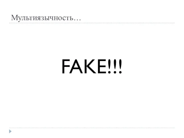 Мультиязычность… FAKE!!!