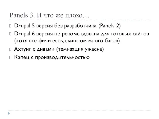 Panels 3. И что же плохо… Drupal 5 версия без разработчика