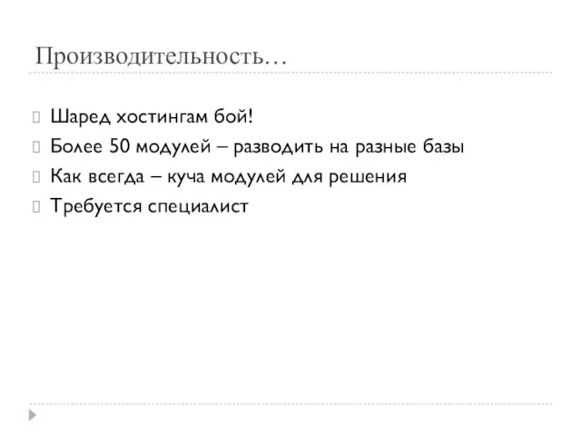 Производительность… Шаред хостингам бой! Более 50 модулей – разводить на разные