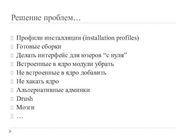 Решение проблем… Профили инсталляции (installation profiles) Готовые сборки Делать интерфейс для