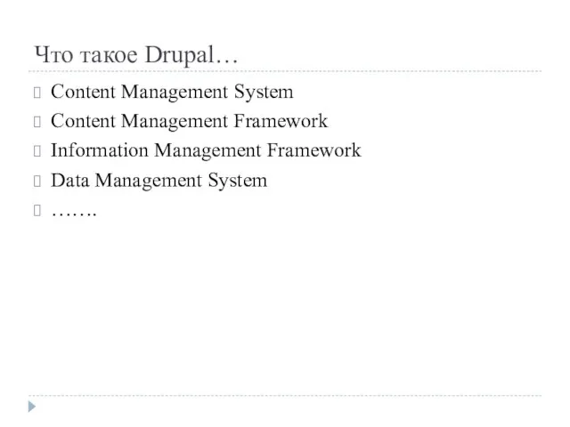 Что такое Drupal… Content Management System Content Management Framework Information Management Framework Data Management System …….