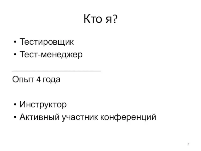 Кто я? Тестировщик Тест-менеджер ____________________ Опыт 4 года Инструктор Активный участник конференций