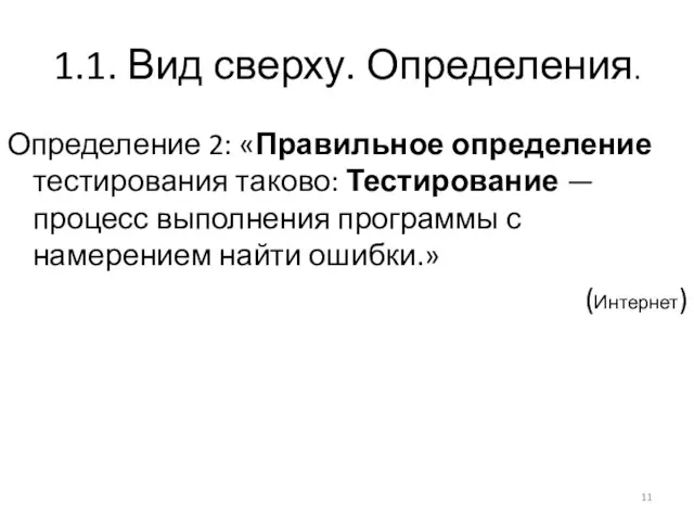 1.1. Вид сверху. Определения. Определение 2: «Правильное определение тестирования таково: Тестирование