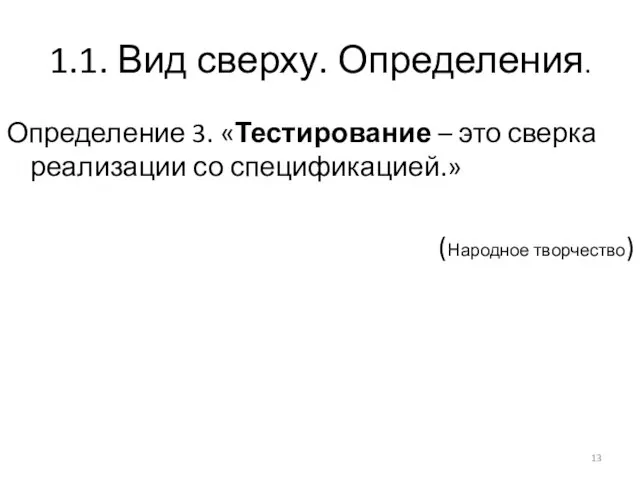 1.1. Вид сверху. Определения. Определение 3. «Тестирование – это сверка реализации со спецификацией.» (Народное творчество)