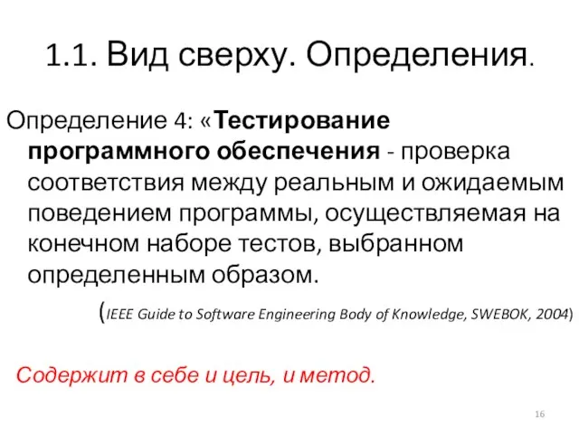 1.1. Вид сверху. Определения. Определение 4: «Тестирование программного обеспечения - проверка