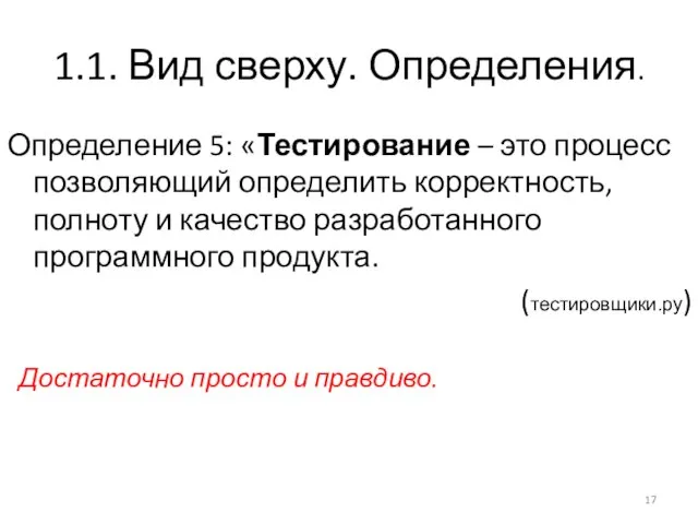 1.1. Вид сверху. Определения. Определение 5: «Тестирование – это процесс позволяющий