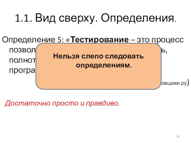 1.1. Вид сверху. Определения. Определение 5: «Тестирование – это процесс позволяющий