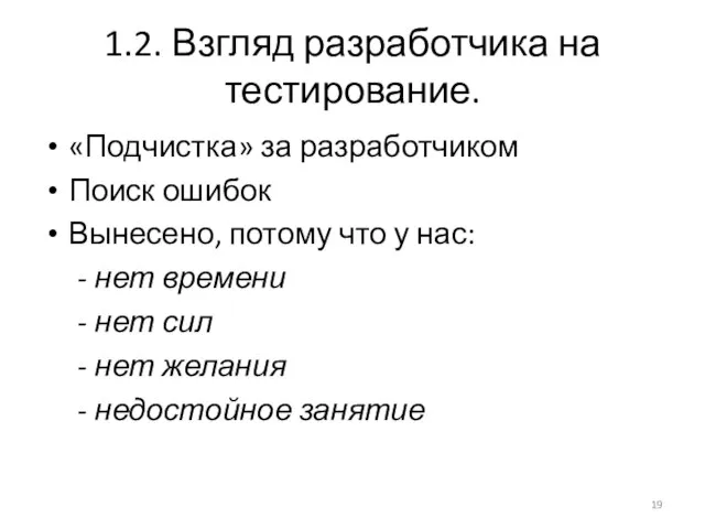 1.2. Взгляд разработчика на тестирование. «Подчистка» за разработчиком Поиск ошибок Вынесено,