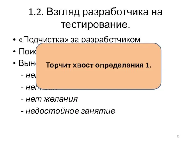 1.2. Взгляд разработчика на тестирование. «Подчистка» за разработчиком Поиск ошибок Вынесено,