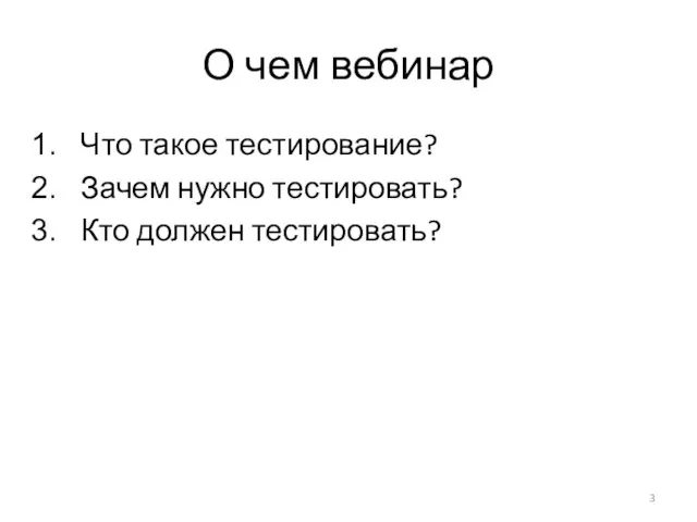 О чем вебинар Что такое тестирование? Зачем нужно тестировать? Кто должен тестировать?