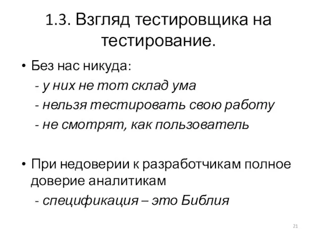 1.3. Взгляд тестировщика на тестирование. Без нас никуда: - у них