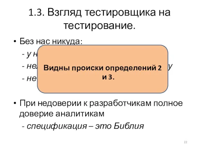 1.3. Взгляд тестировщика на тестирование. Без нас никуда: - у них