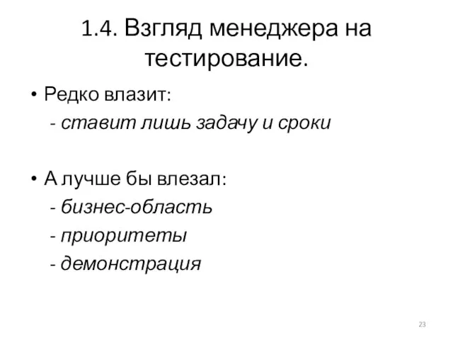 1.4. Взгляд менеджера на тестирование. Редко влазит: - ставит лишь задачу