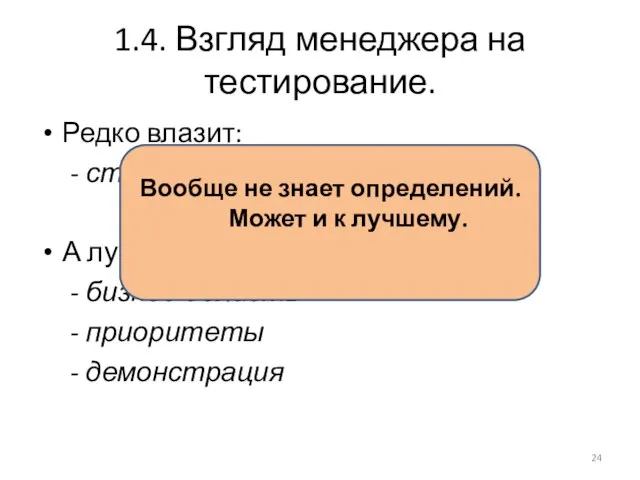 1.4. Взгляд менеджера на тестирование. Редко влазит: - ставит лишь задачу